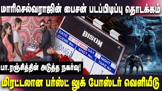 வித்தியாசமான கதைக்களத்துடன் உருவாகும் பைசன்! | BISON | MARISELVARAJ | DHRUVIKRAM | PARANJITH | NEWS|