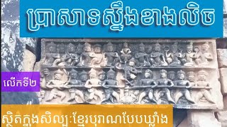 ប្រាសាទស្នឹងខាងលិច លើកទី២, West Prasat Sneng Hindu Temple,007