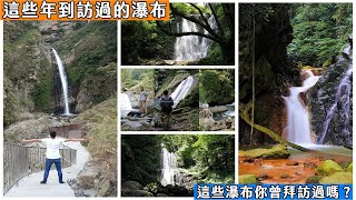 這些年拜訪過的全台灣瀑布大全，你曾經到過那些瀑布呢？ Taiwan waterfall ASMR collection