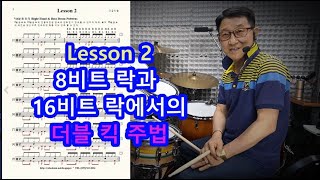 [고급드럼 강의] Lesson 2 #8비트 #16비트락 #더블킥 연주법