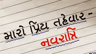 મારો પ્રિય તહેવાર નવરાત્રિ ગુજરાતી નિબંધ/maro priy tahevar navratri gujarati nibandh/