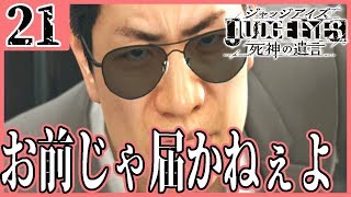 #21【JUDGE EYES：死神の遺言】あなた何か知ってるわね？【ジャッジアイズ】