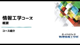 日本大学生産工学部 数理情報工学科　情報工学コース