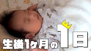 【育児記録】生後１ヶ月赤ちゃんとの１日