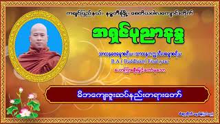 အရှင်ပုညာနန္ဒ ဟောကြားတော်မူသော မိဘကျေးဇူးနည်း တရားတော်