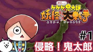 #1【ゆる～いゲゲゲの鬼太郎_妖怪大戦争】風雅の実況プレイ【侵略！鬼太郎】