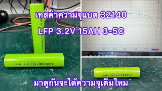 ทดสอบแบต LFP32140 3.2V 15AH  ทดสอบว่าค่าIR และค่าความจุของแบตเตอรี่ ลิงค์สั่งซื้ออยู่ใต้คลิป