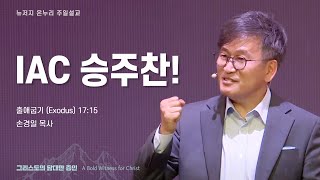 주일 설교 | 뉴저지 온누리교회 | 손경일 목사 | IAC 승주찬! | 2024.7.28