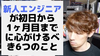 新人エンジニアが転職初日〜1ヶ月目までにやっておくべき6つのこと