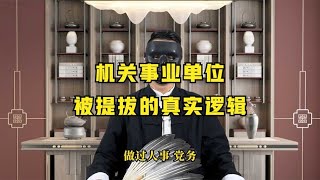 职场那些事儿EP18(第18集)：机关事业单位被提拔的真实逻辑 ,职场规则,职场潜规则,职场干货,职场,职场文化,办公室文化,职场处世之道,人际交往,人性,人生感悟,处世之道,潜规则,人生智慧