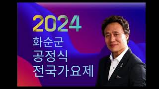 #2024화순 공정식전국가요제