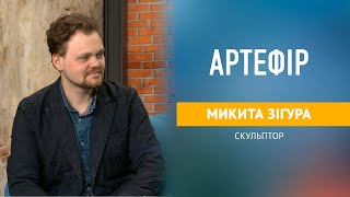 Микита Зігура, відомий український скульптор. Про те як мистецтво змінює соціум | АРТЕФІР # 29