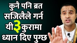 यी ३ कुरामा ध्यान दिनुहोस| जस्तोसुकै ब्रत पनि सजिलै गर्न सक्नुहुन्छ | 3 tips to success every fast