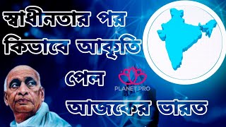 আশ্চর্য ! স্বাধীনতার পর ভারতে এই দেশীয় রাজ্যগুলি যোগ দিতে চায়নি | India Partition | Princely States