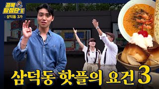 대구의 원조 힙플레이스 삼덕동 3가 #골목탐정단