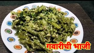 गवारीची भाजी हिवाळ्यात खास पद्धतीने दोन भाकरी नक्की खालं I cluster beans recipe in Marathi