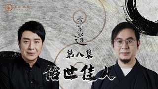 常言道#8｜俗世佳人｜天生麗質就不需努力？｜梁思浩｜雷電道長楓燧｜先知命局｜通靈之王2｜直播靈接觸｜楓燧說道TaoTV｜