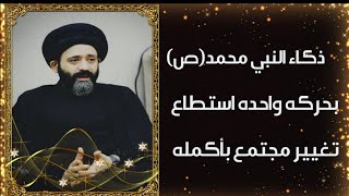 ذكاء النبي محمد(ص) بحركه واحده أستطاع تغيير مجتمع بأكمله.!