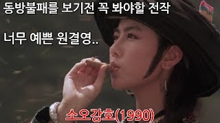 동방불패와 쌍벽을 이루는 역작.. 소오강호1990 리뷰입니다.