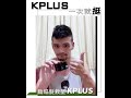 j哥的不專業日常 k髮泥plus 篇 k髮泥