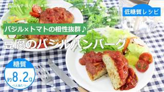 【低糖質レシピ】ぶんぶんチョッパー(豆腐のバジルハンバーグ)