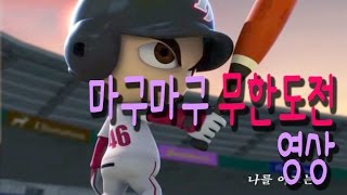 마구마구 마구 90LG 유망주 완벽성장시도 20장 으라차차