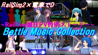 ～RailSim競技PV特別ストーリー～「Battle Music Collection」