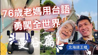 桃園機場頂級通關寰宇貴賓室 76歲老媽用台語勇闖全世界這次要去哪一國 ？美食吃到飽車車送機好拉風夜市美食คุณแม่วัย 76 ปี ท่องโลกอย่างกล้าหาญมาถึงกรุงเทพฯ