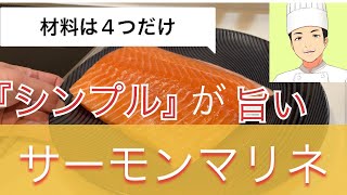 【無駄なものを削ぎ落とした】シンプルサーモンマリネ