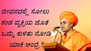 ಜೀವನದಲ್ಲಿ ಸೋಲು ಕಂಡ ವ್ಯಕ್ತಿಗಳ ಜೊತೆ ಒಮ್ಮೆ ಕುಳಿತು ನೋಡಿ