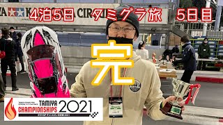 【ラジコン旅】タミヤGPチャンピョン決定戦2021旅　5日目　北海道に帰る　2021年12月6日　おじさん２人のラジコン旅　完結編　STクラス