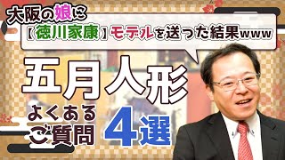 【戦国武将じゃないの？？】五月人形のモデルって誰だか知ってる？？五月人形よくある質問4選についてお話します！