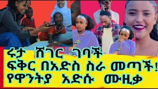 ሩታ  ሸገር  ገባች  ፍቅር በአድስ ስራ መጣች!የዋንትያ  አድሱ  ሙዚቃ