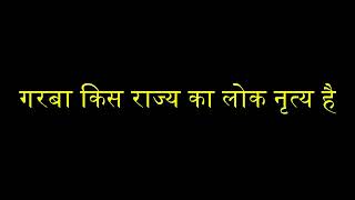 गरबा किस राज्य का लोक नृत्य है