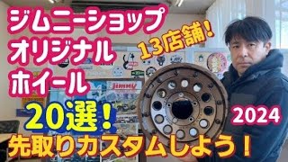 【ジムニーカスタム先取り】2024 ジムニーショップ厳選！オリジナルアルミホイール２０選！～ジムニーオーナー必見～群馬県　桐生市　ソノダオートサービス　sonoチャンネル