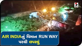 KERALA: એર ઈન્ડિયાનું વિમાન રનવે પરથી લપસ્યું॥ Sandesh News TV | Cyclone Tauktae