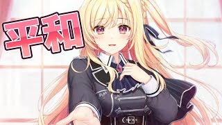 手と手を取り合い平和を紡いでいこう！（アンラベルトリガー体験版　＃１２）