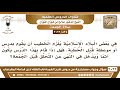 [834 -3022] إذا أقام الخطيب درسا قبل الخطبة، هل يكون آثما ويدخل في النهي عن التحلق قبل الجمعة؟