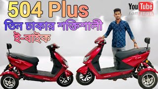 তিন চাকার ইলেকট্রিক বাইক || 504+ three wheeler electric bike|| Unique E Bike ||Electric bike review|