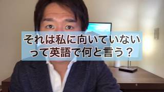 「それは私には向いていない」って英語で何て言う？