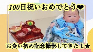 【お食い初め】産まれて100日なので記念撮影してきた！inスタジオマリオ