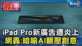 iPad Pro新廣告遭炎上 網轟:暗喻AI輾壓創意｜TVBS新聞 @TVBSNEWS01