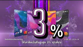 บัตรเดบิต LET’S SCB  รับเครดิตเงินคืนสูงสุด 3% ทุกเดือน* ตามหมวดที่เลือก