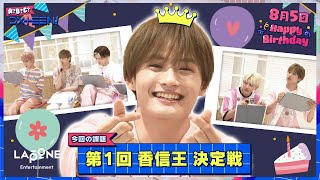 [A?B?C?DXTEEN!]  #26 お誕生日企画🎂第一回 香信王決定戦👑