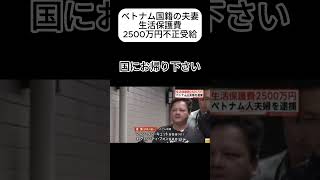 ベトナム国籍の夫妻生活保護費2500万円不正受給　#shorts