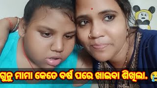 ଗୁନୁ ମାମା କେତେ ବର୍ଷ ପରେ ଖାଇବା ଶିଖିଲା. 😭#vlog #odiavlog #youtube #viral #gungunvlogs