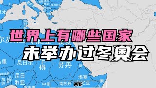 未举办过冬奥会的国家【笑哥地图】