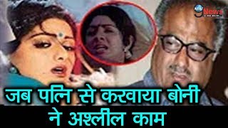 पत्नी श्रीदेवी से जब बोनी ने करवाया था अश्लील काम... | Boney Sridevi Relation