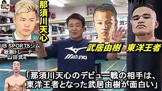 【武居由樹 選手！】5戦目で早くも東洋太平洋王者アポリナルに挑む！勝てば那須川天心のデビュー戦で対戦！？