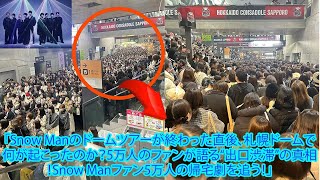 「Snow Manのドームツアーが終わった直後、札幌ドームで何が起こったのか？5万人のファンが語る“出口渋滞”の真相！Snow Manファン5万人の帰宅劇を追う！」